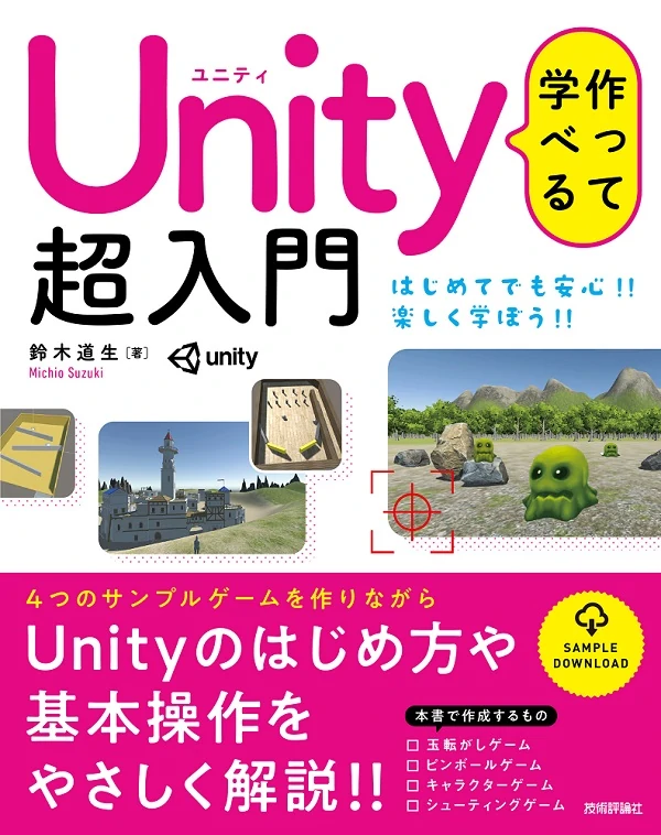 Unity超入門表紙